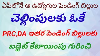 @ఏపీలో ఉద్యోగుల పెండింగ్ బిల్లులు చెల్లింపులకు OK@PRC,DA\u0026 ఇతర పెండింగ్ బిల్లులకు బడ్జెట్ కేటాయింపు##