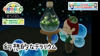 【ポケ森】つり大会～テラリウムのある風景～スタートです【どうぶつの森ポケットキャンプ】#596 無課金