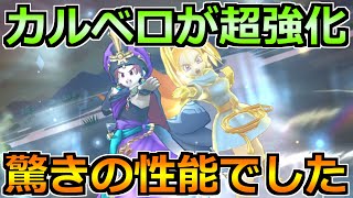 【ドラクエウォーク】ここに来てカルベロビュートが強化！想像以上のアシスト性能でした！