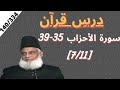 Quran Tafseer | Surah Al Ahzab ayat 35-39 | Dars e Quran | Dr Israr Ahmed. 140/334