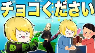 バレンタイン当日にマッチングした野良に「チョコください」と言ってみた結果wwwwwww【フォートナイト】