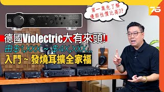 德國發燒耳擴 Violectric 家族一次過全分享！ | 由幾千到幾萬的耳擴分別在那 !?（附設cc字幕）| 耳擴介紹ep.1