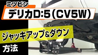 【簡単!!】ミツビシ デリカD：5（CV5W）ジャッキアップ＆ダウン方法～カスタムやメンテナンスのDIYに～｜メンテナンスDVDショップMKJP