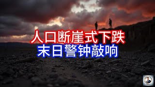 《Boss市场快讯》人口断崖式下跌，末日警钟敲响