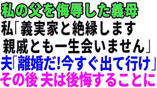 【スカッとする話】私の父を侮辱した義母！私「義実家と絶縁します。親戚とも一生会いません」夫「離婚だな！今すぐ出て行け！」→後日、夫は後悔することに