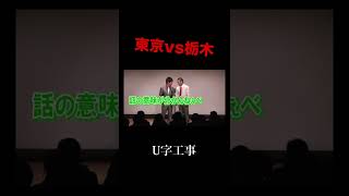 「東京vs栃木」U字工事#shorts