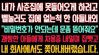 실화사연 - 내가 사준 집에 못들어오게 하려고 벨눌러도 없는척 한 아들내외 “비밀번호가 안되는데 문좀 뜯어줘요” 괘씸한 아들에게 차용증 내밀며 집뺏고 회사에서도 쫓아내 버렸습니다