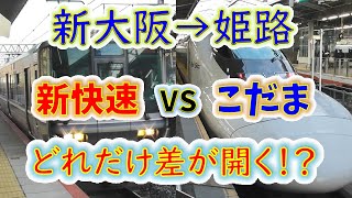 【新大阪→姫路】２画面同時再生で徹底検証　「こだま」は「新快速」よりどれだけ速い！？