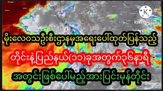 ၃၆နာရီအတွင်းတိုင်းနဲ့ပြည်နယ်၁၁ခုတွင်ဖြစ်ပေါ်တိုက်ခိုက်မည့်အားပြင်းမုန်တိုင်းမိုး/ဇလမှအရေးပေါ်ကြေငြာ