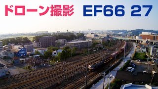 ドローン撮影　武蔵野貨物線　2060レ　EF66 27　2018.7.22