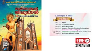 അർത്തുങ്കൽ തിരുനാൾ കൊടിയേറ്റ് ദിനം 10-01-2022