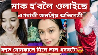 মাতৃ হ’বলৈ ওলাইছে এগৰাকী জনপ্ৰিয় অভিনেত্ৰী//ইমান সোনকালে ভাল খবৰটো দিব বুলি ভবাই নাছিলো//