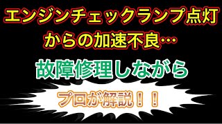 【故障修理】加速不良で入庫したベンツを修理しながらプロが解説！！