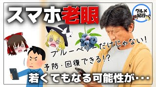 【ゆっくり解説】スマホ老眼？目に良いのはブルーベリーだけじゃない！おすすめの食材について