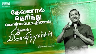 தேவனால் தெரிந்து கொள்ளப்பட்டதினால் நீங்கள் விசேஷித்தவர்கள் | விடுதலை செய்தி | Bro. Mohan C Lazarus