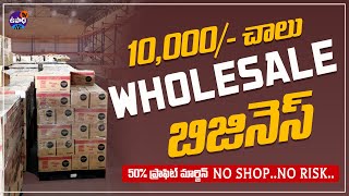 పదివేలు చాలు ఈ బిజినెస్ కి | low investment wholesale business plan | UpadhiTV