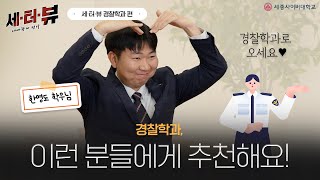 [세종사이버대학교 세터뷰] 경찰학과에 진학해야 하는 이유!🫶