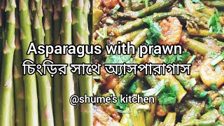 Asparagus with prawn recipe || চিংড়ির সাথে অ্যাসপারাগাস