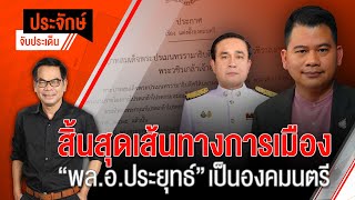 สิ้นสุดเส้นทางการเมือง พล.อ.ประยุทธ์ เป็นองคมนตรี | ประจักษ์จับประเด็น | 30 พ.ย. 66