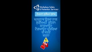 ਖਤਰਨਾਕ ਊਰਜਾ ਨਾਲ ਸੁਰਖਿਅਤ ਰਹਿਣਾ: ਲਾਕਆਉਟ ਟੈਗਆਉਟ ਵਿਧੀ ਵਰਤਣਾ