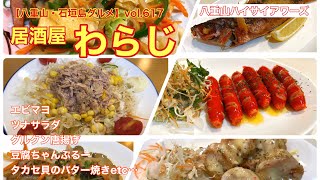 【八重山・石垣島グルメ】vol.617 居酒屋わらじ　魚の天ぷら、ツナサラダ、手羽ぎょうざ、タカセ貝のバター焼き、グルクン唐揚げetc…