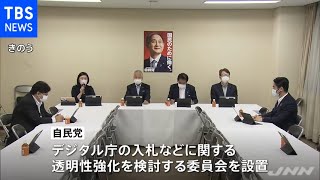 自民・デジタル庁“透明化”委員会設置 「平井大臣かわいそう」擁護も