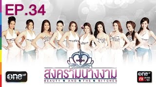 สงครามนางงาม 31 ม.ค.58 EP.34