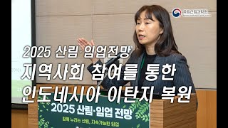 [2025 산림임업전망] 2-3세션 함께살리는 숲-지역사회 참여를 통한 인도네시아 이탄지 복원