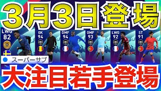 【週間】3/3登場の週間FPに期待の新星現る！！スキル追加が激アツだぞ！！！