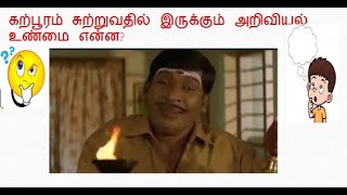 கற்பூரம் சுற்றுவதில் இருக்கும் அறிவியல் உண்மை என்ன? |What is the scientific truth behind camphor?