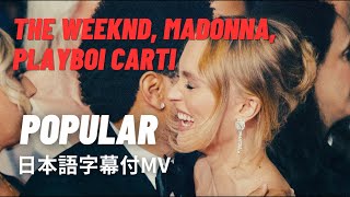 【和訳MV】The Weeknd, Madonna, Playboi Carti – Popular 【THE IDOL／ジ・アイドルより】