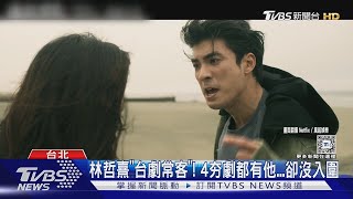 林哲熹演4夯劇「金鐘入圍都槓龜」...親發聲:失落和迷惘｜TVBS新聞