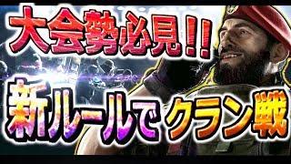 大会勢必見！新大会ルールでクラン戦！【レインボーシックスシージ】