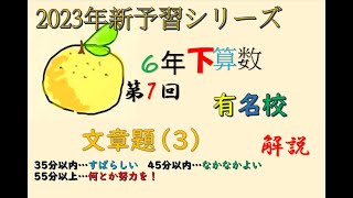 新予シリ　6年下　算数　有名校　7回