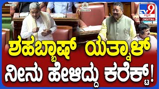 Assembly Session: ಯಾರಿಗೂ ಅಪ್ಪಾಜಿ ಅನ್ಬೇಡಿ ಅಂದ್ರಲ್ಲ ಯತ್ನಾಳ್‌ ಅದು ಸರಿ..| #TV9D