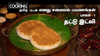 என் சமையல் பயணங்கள் E01 | மயிலாப்பூர் தட்டு இட்லி  | My Culinary Journey - Mylapore Thattu Idly