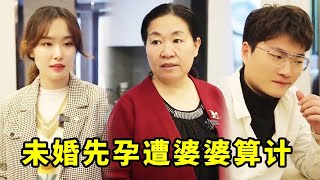 女孩未婚先孕，惨遭未来婆婆算计套路，女孩知道真相后做法解气#农村#婆媳#短剧#渣男#姑嫂矛盾