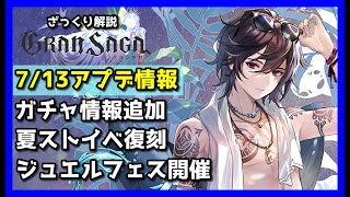 【グランサガ】シン・7/13アプデ情報。夏イベ復刻はありました。ざっくり紹介していくよ。【GranSaga】