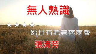 【抗疫在家唱歌】 張清芳 - 無人熟識 (Midi伴奏 卡拉OK KTV) 女聲G♯m