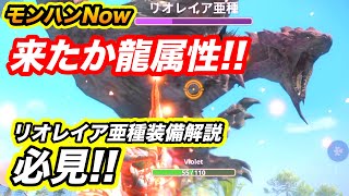 【モンハンNow】\\\\最強// リオレイア亜種降臨！！雷弓で初見プレイ＆最新龍属性装備まとめ解説！！《リオレイアウィーク》Part12 レッドの【モンスターハンターNow】実況