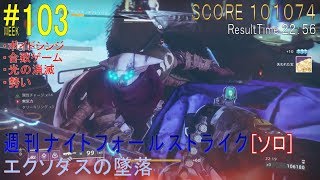 【DESTINY2】週刊ナイトフォール #103 ソロ／『エクソダスの墜落』：ハンター