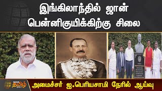 இங்கிலாந்தில் ஜான் பென்னிகுயிக்கிற்கு சிலை | அமைச்சர் ஐ.பெரியசாமி நேரில் ஆய்வு... | John Pennycuick