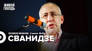 Николай Сванидзе / Особое мнение // 03.06.2022