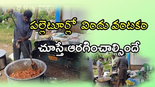 పల్లెటూరి విందు వంటకం || పసందైన రుచులు || Andhra village vlogs