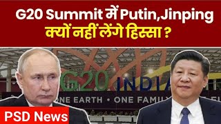 G20 Meeting in Delhi: G20 समिट में क्यों हिस्सा नहीं ले रहे जिनपिंग और पुतिन ?