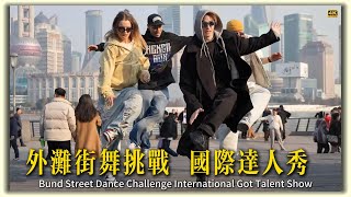 外滩街舞挑战 国际达人秀 Dance Challenge International Got Talent Show 4K #网红达人#街舞#Dancing