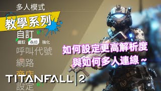 遊戲教學 | 如何調整更高解析度？多人模式如何啟動？有CC字幕 | Titanfall 2