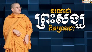 នរណាជាព្រះសង្ឃពិតប្រាកដ? | SAN SOCHEA OFFICIAL