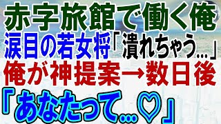 【感動する話】6ヶ国語話せる俺がある赤字老舗温泉旅館に中途入社した。俺の祖母直伝のある提案すると外国人客からの電話が鳴り止まず…若女将「あなたって…」