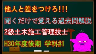 2級土木施工管理技士試験(平成30年後期学科#1)～他人と差をつけろ!!!聞くだけで覚える過去問解説